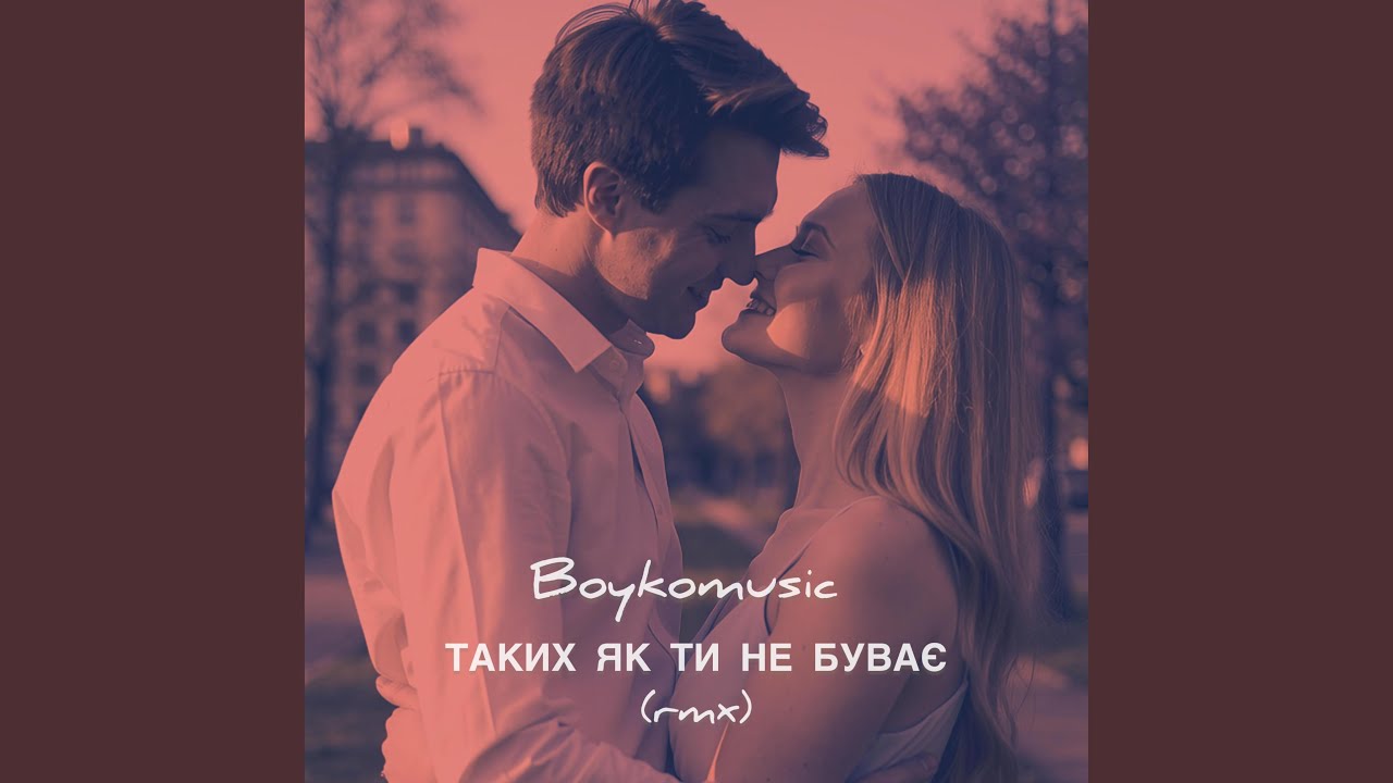 Таких як ти не буває (rmx)