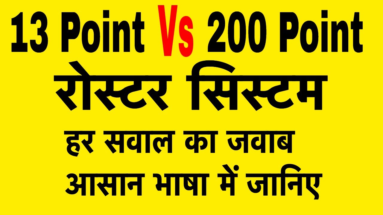 What is 13 Point Roster System ? रोस्टर सिस्टम से जुड़े हर सवाल का जवाब जानिए आसान भाषा में