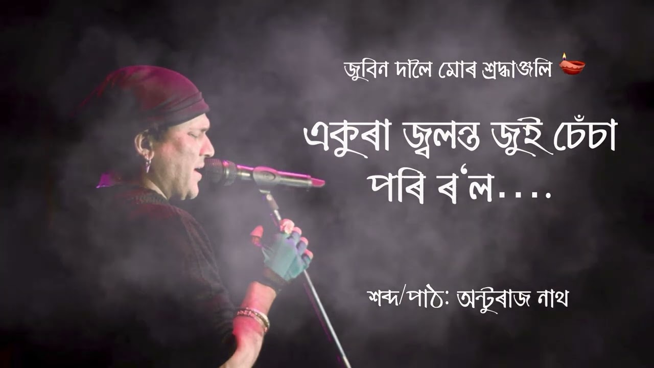 গীতৰ ভগৱানৰ শ্রীচৰণত মোৰ শব্দৰ এপাহি ফুল 💐 | Tribute to Zubeen Da | Zubeen Garg