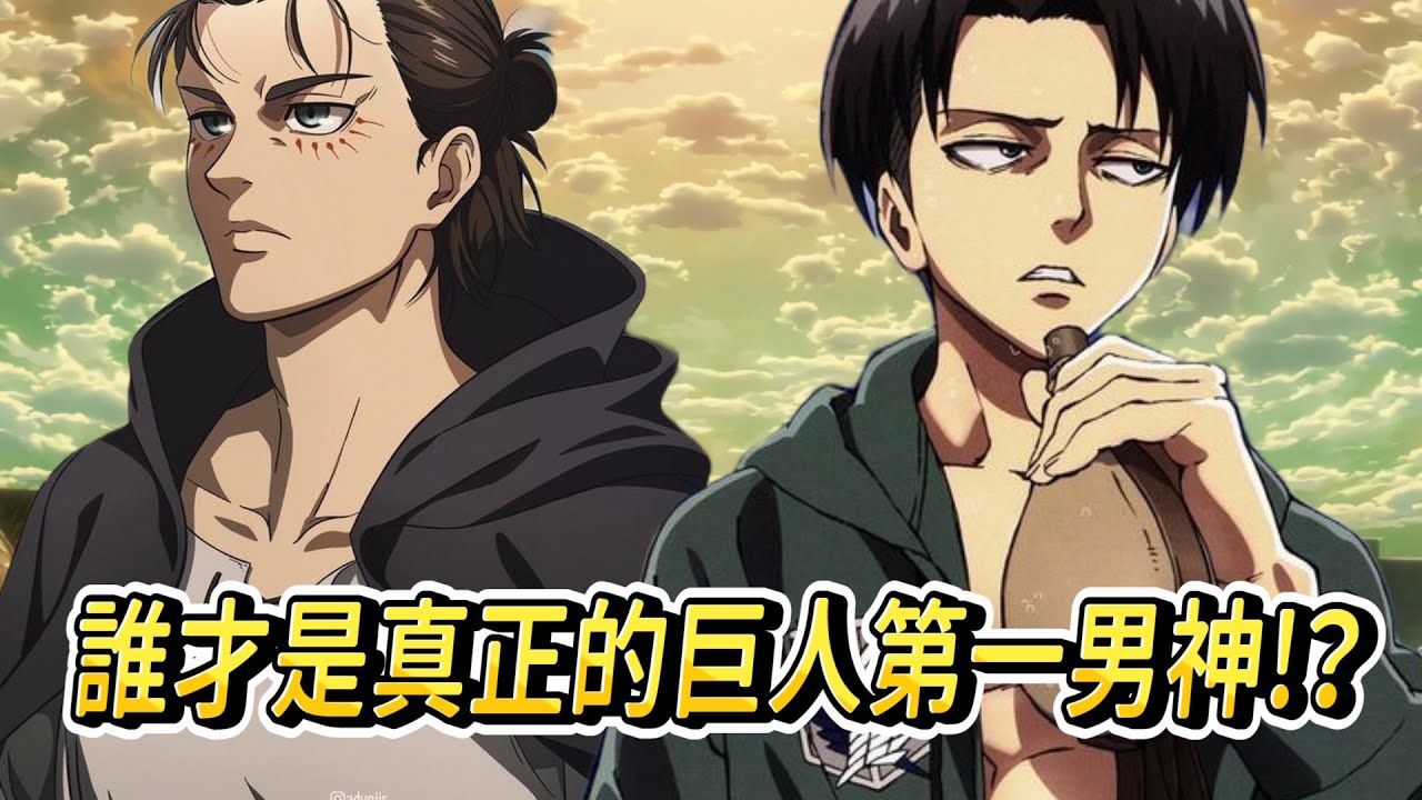 進擊的巨人 前五名 帥氣男神級的角色！！誰才是真正的第一男神？