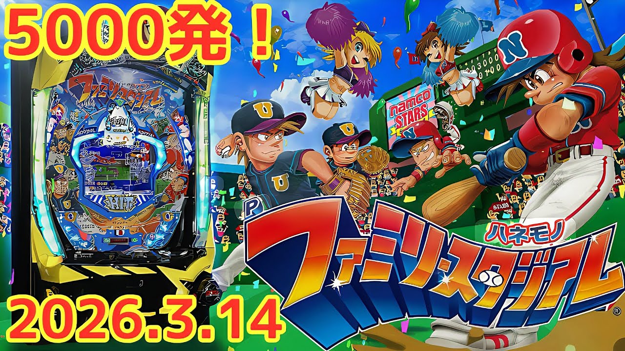 パチンコ実戦生配信【羽根モノファミリースタジアム】ライブ中！