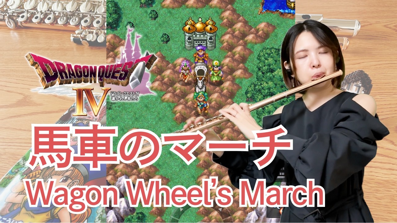 ドラクエ4【馬車のマーチ】