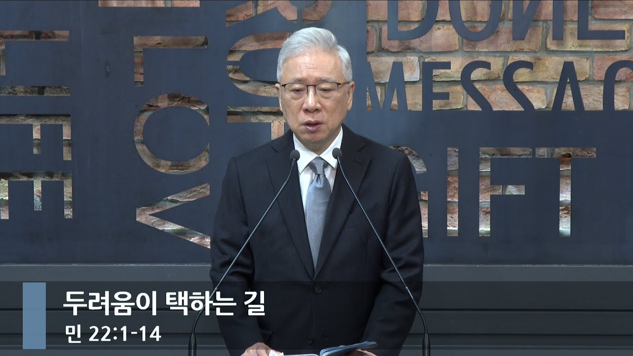 [아침예배] 두려움이 택하는 길 (민 22:1-14)_베이직교회_조정민 목사_20250512
