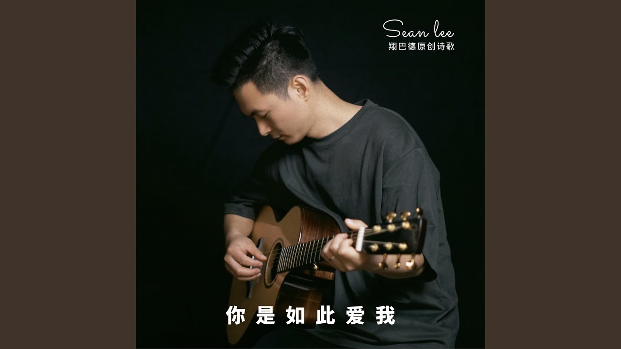 你是如此爱我