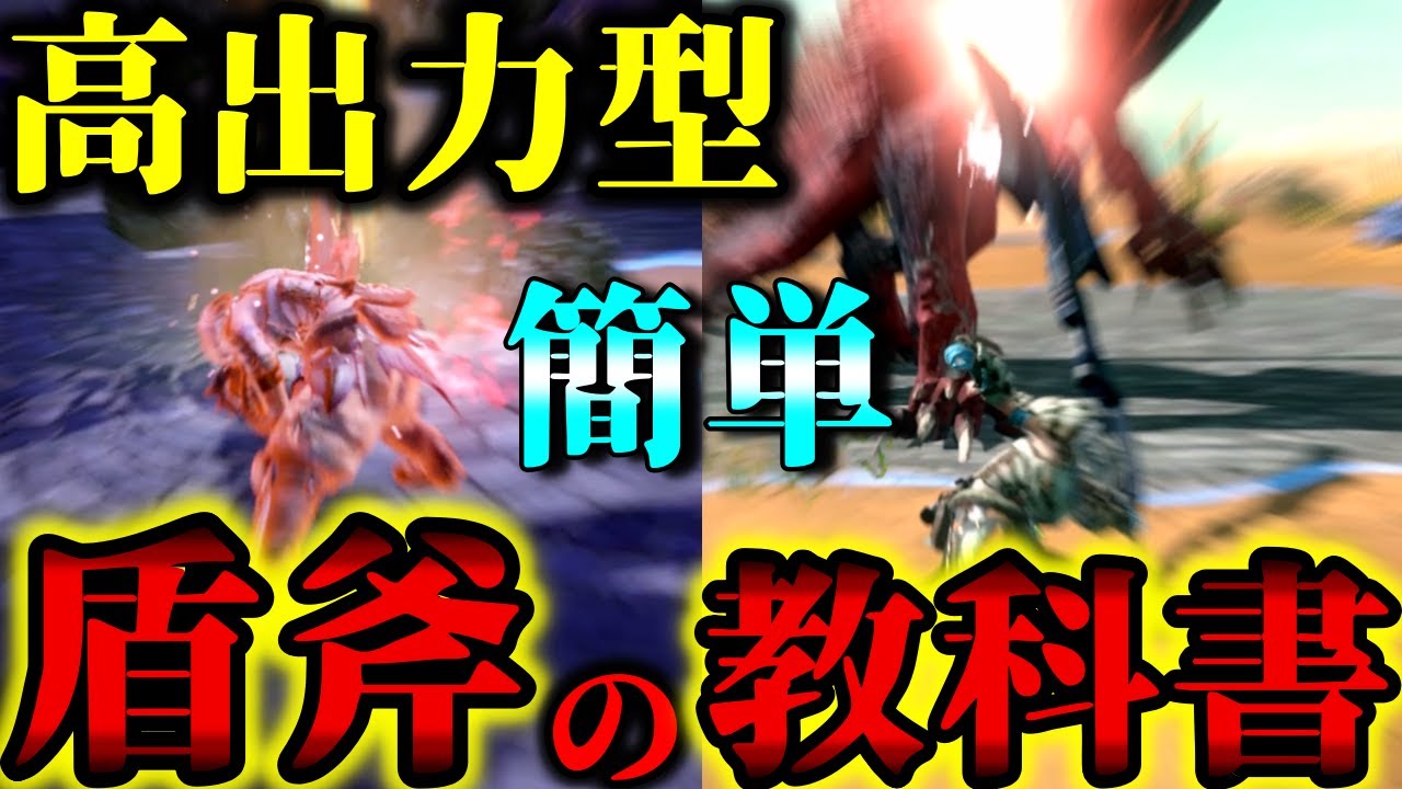【必須テク】被弾せず超高火力!!「100倍チャージアックスが強くなる方法」をプロが解説【モンハンNow】