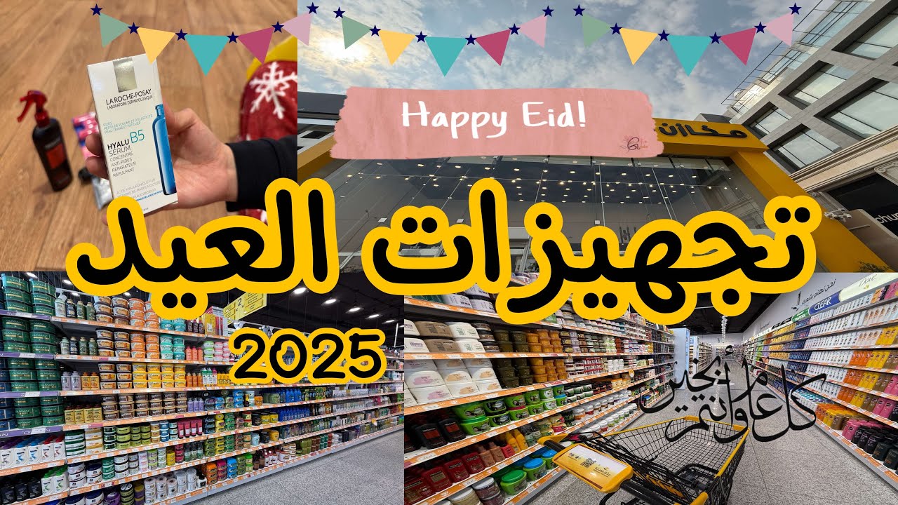 مشتريات العناية ✨ تجهيزات عيد الفطر  🎊