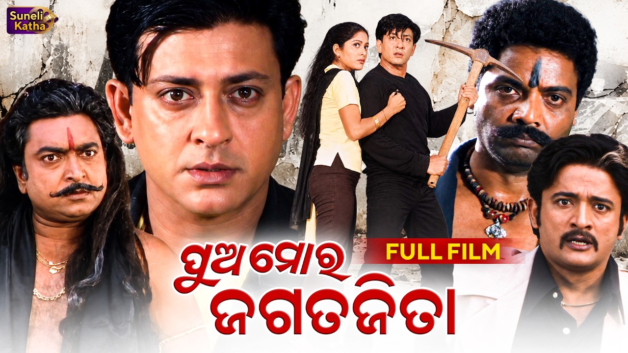 ପୁଅ ମୋର ଜଗତଜିତା | Pua Mora Jagata Jita | Odia Full Movie HD | Sidhant | Anu | Superhit Odia Film