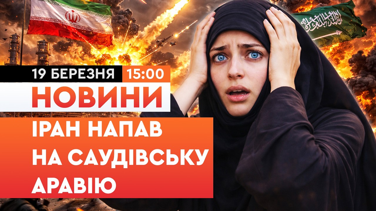 ТЕРМІНОВО! ІРАН ВДАРИВ по НПЗ в Саудівській Аравії! САУДІТИ ГОТУЮТЬ УДАР — “ВІДПЛАТА БУДЕ СКОРО”!