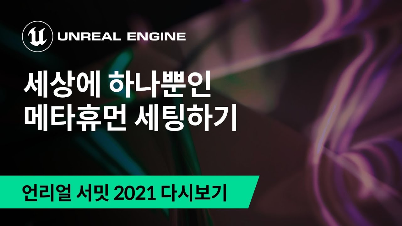 세상에 하나뿐인 메타휴먼 세팅하기 | 언리얼 서밋 2021