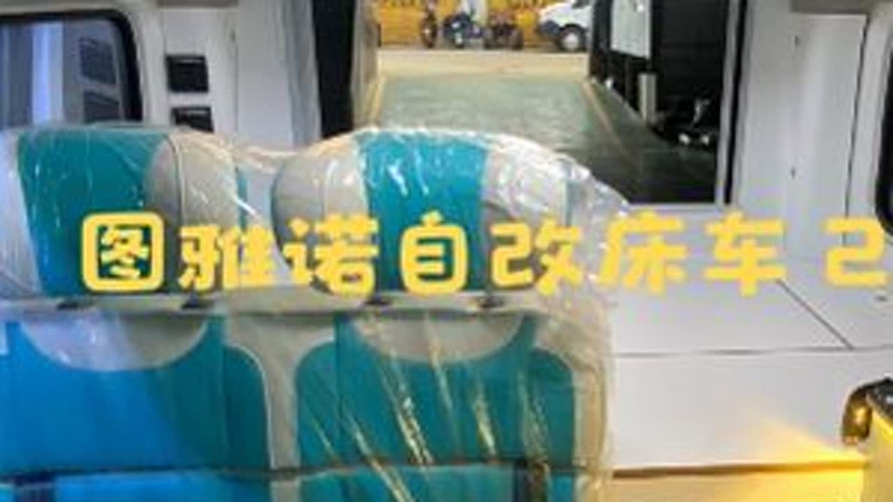 图雅诺自改床车，这种非常重要的事情还是交给专业的人来做 图雅诺自改床车，这种非常重要的事情还是交给专业的人来做#露营车 #自改床车 #旅居车 #宿营车 #自驾游