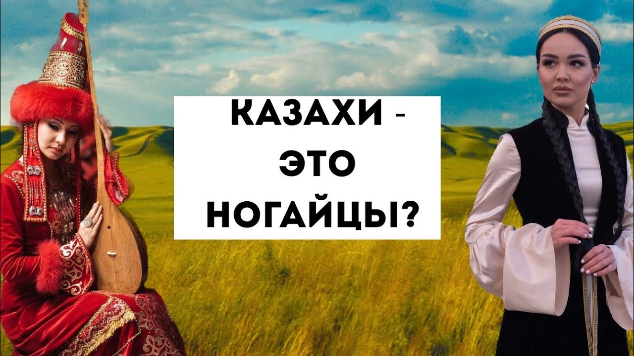 КАЗАХИ и НОГАЙЦЫ - один народ?