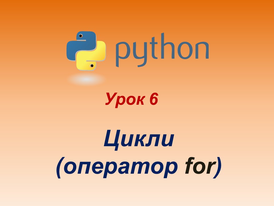 Програмування мовою Python. Урок 6. Цикл for.