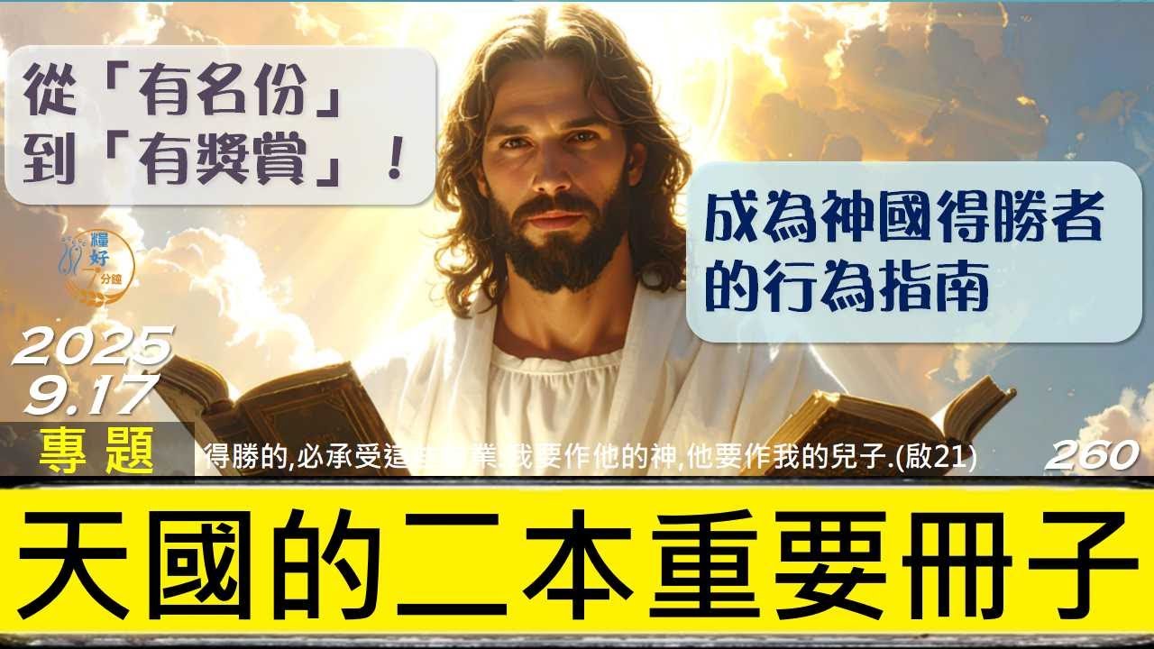 [糧好專題] 9月17日 天國的二本重要冊子 | 從「有名份」到「有獎賞」成為神國得勝者的行為指南 | 一年一遍聖經 2025