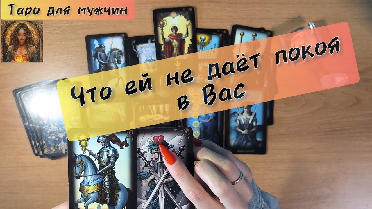 Таро для мужчин сегодня ЧТО ЕЙ НЕ ДАЁТ ПОКОЯ что она думает обо мне #таро #tarot  #еемысли