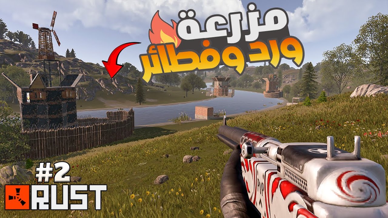 راست من مزرعة الفطائر والورد  للسيطرة #2  !! Rust solo