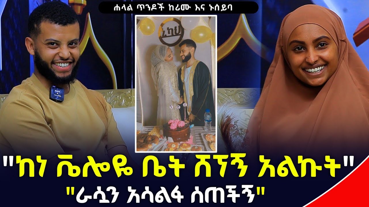 ልጅ እያሱ ቅድም አያቴ ነው ቀለም ሊቀባ ሱቄ ሲመጣ ለመጀመሪያ ግዜ ተገናኘን ሐላል ጥንዶች | Ethiopia | seifu on ebs | minber የኔ መንገድ