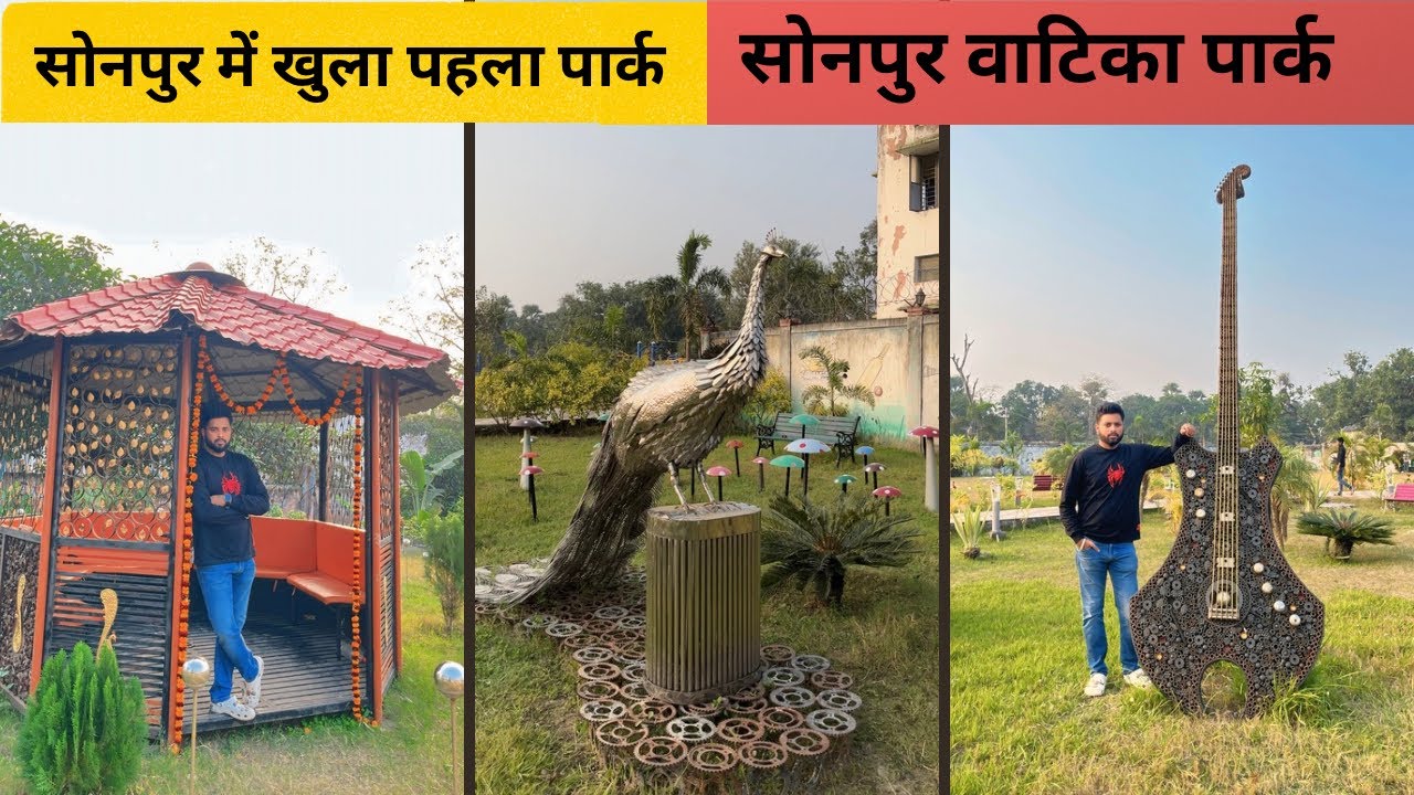 सोनपुर वाटिका पार्क || सोनपुर में खुला पहला पार्क | Finally Open First Park In Sonpur, Sonpur Vatika
