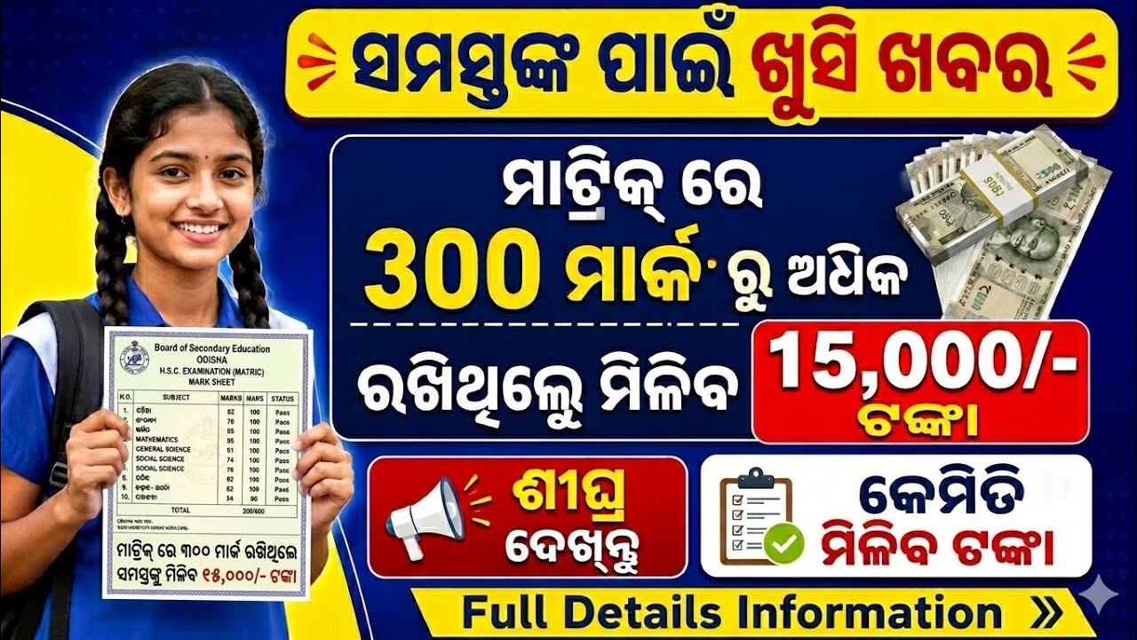 Good News || All Students who scored more than 300 marks in Matric will get Rs. 15,000/- || Odisha