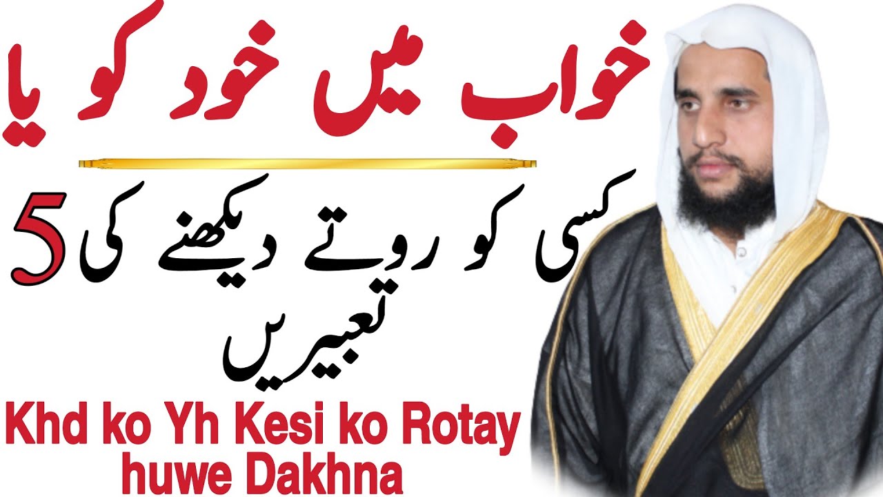 The meaning of Seeing someone Crying in a Dream | Khawab ma Kwsi ko yh Khd ko Rotay Huwe Dakhna