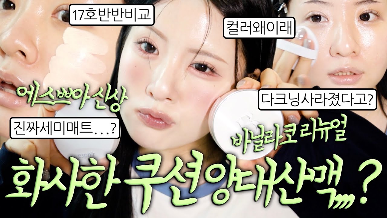 리뉴얼과 신상 당신의 선택은?🧘밝은베이스악개는꼭봐야함!!! 제일밝은컬러꼼꼼비교, 에스쁘아의특별한컬러? 리뉴얼전후비교, 바닐라코이러지않았잖아, 수부지의무너짐, 다크닝보다이게더문제,