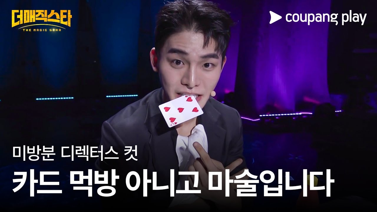 더 매직스타 | 김태정 | 미방분 디렉터스 컷 | 쿠팡플레이 | 쿠팡