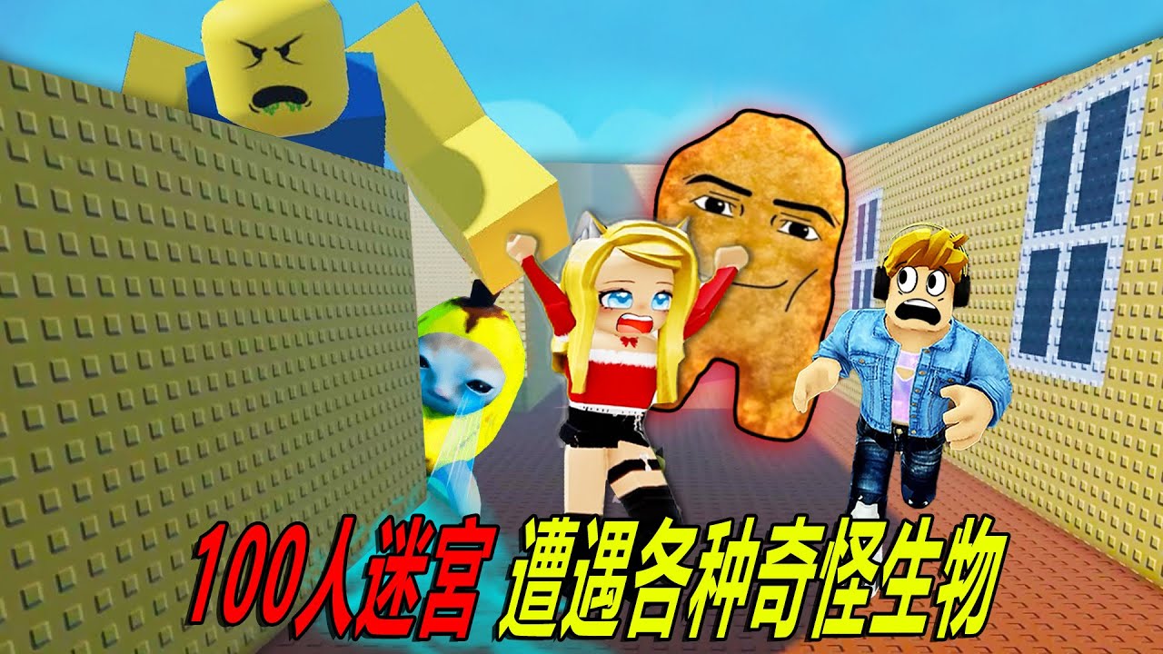 100人迷宮：逃離各種奇怪生物！……100 Players Meme Maze | ROBLOX