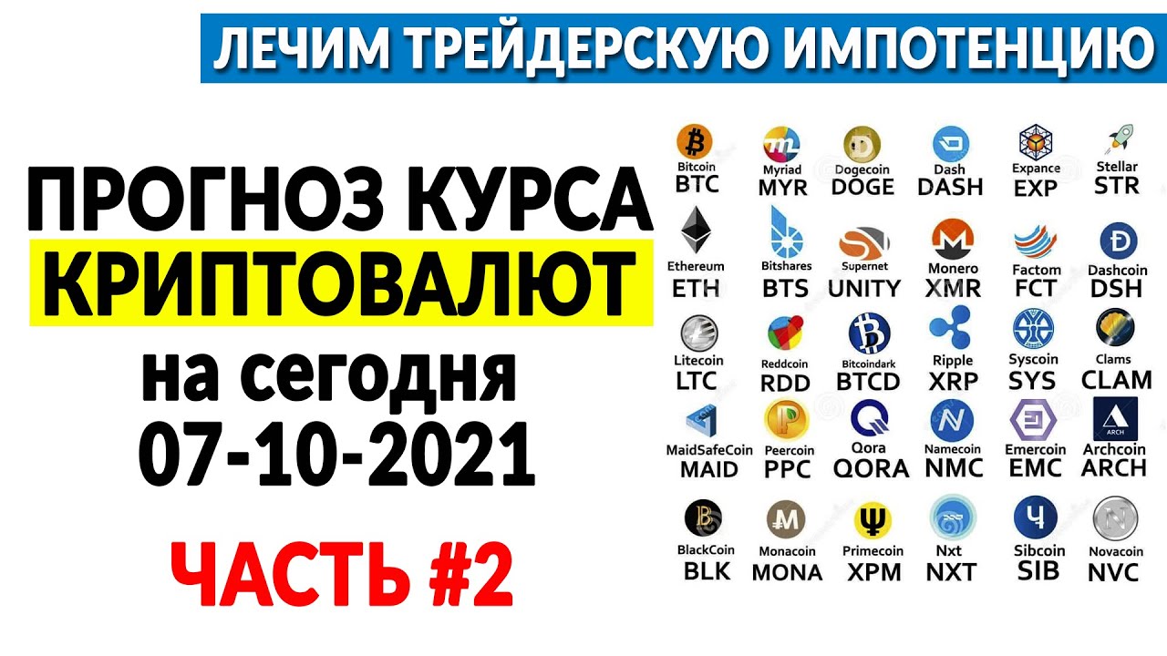 Прогноз курса КРИПТОВАЛЮТ на сегодня 07-10-2021 | ADA | BNB | EOS | XTZ | Часть 2