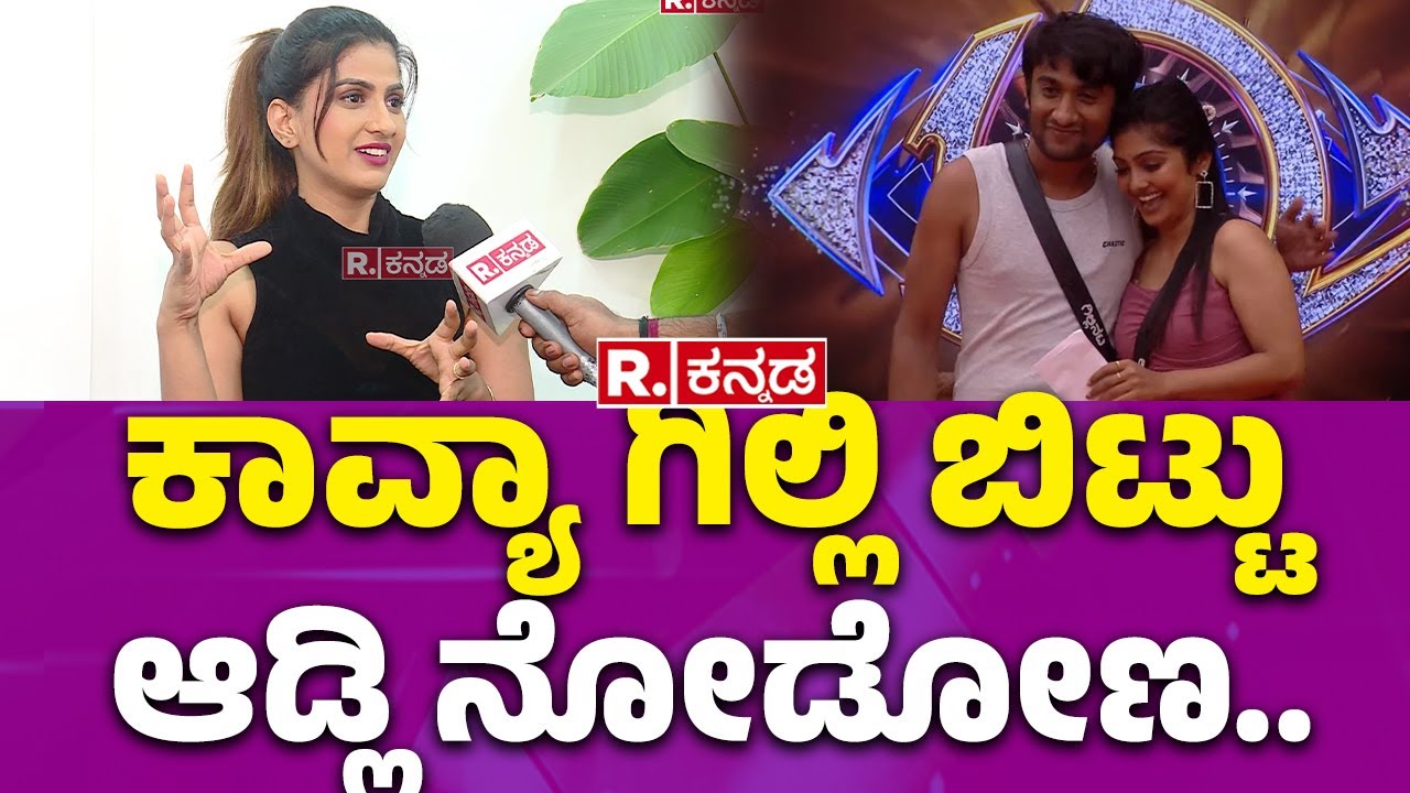 Bigg Boss Risha Gowda Exclusive Interview: ಕಾವ್ಯಾ ಗಿಲ್ಲಿ ಬಿಟ್ಟು ಆಡ್ಲಿ ನೋಡೋಣ..