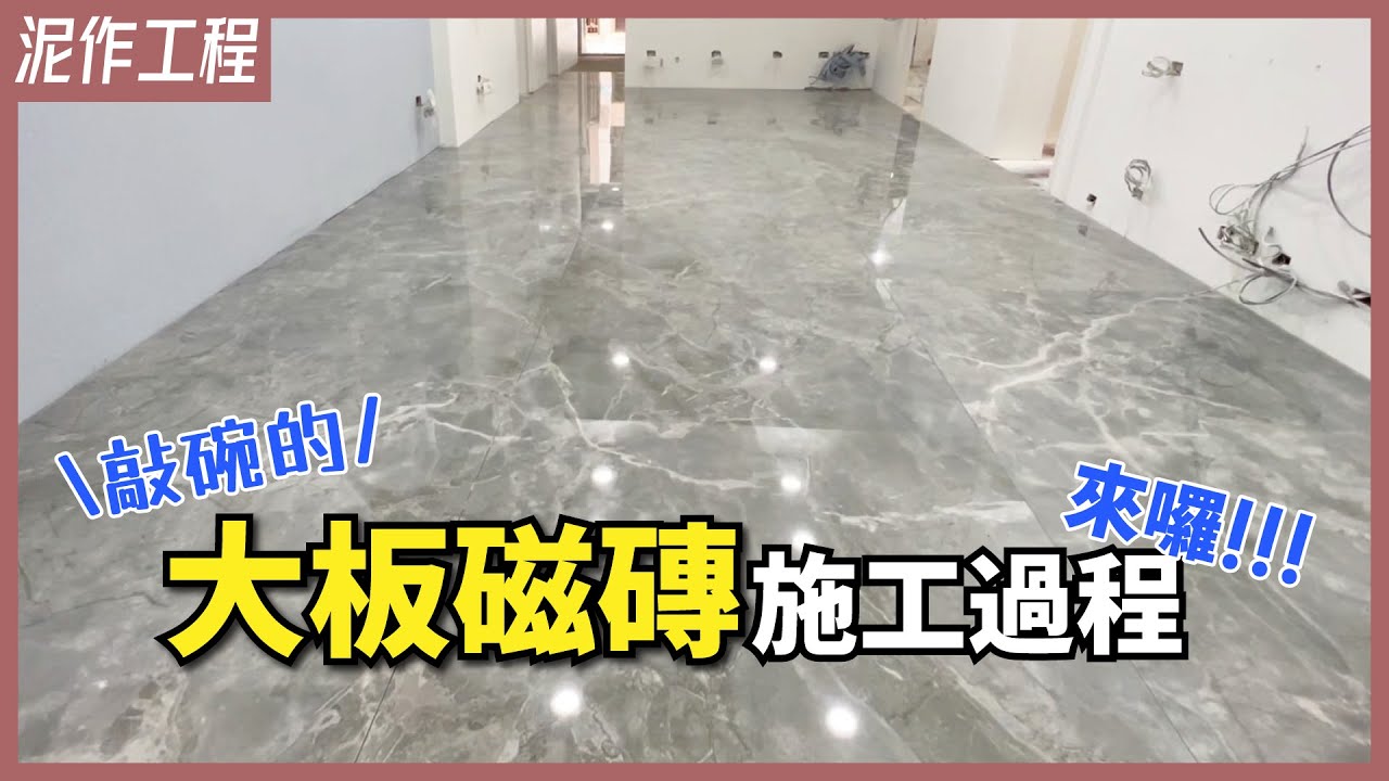 豪宅最愛的地板磁磚！打造充滿高級感的客廳地板，大板磁磚詳細施工過程公開【安心整合】Ceramic Board