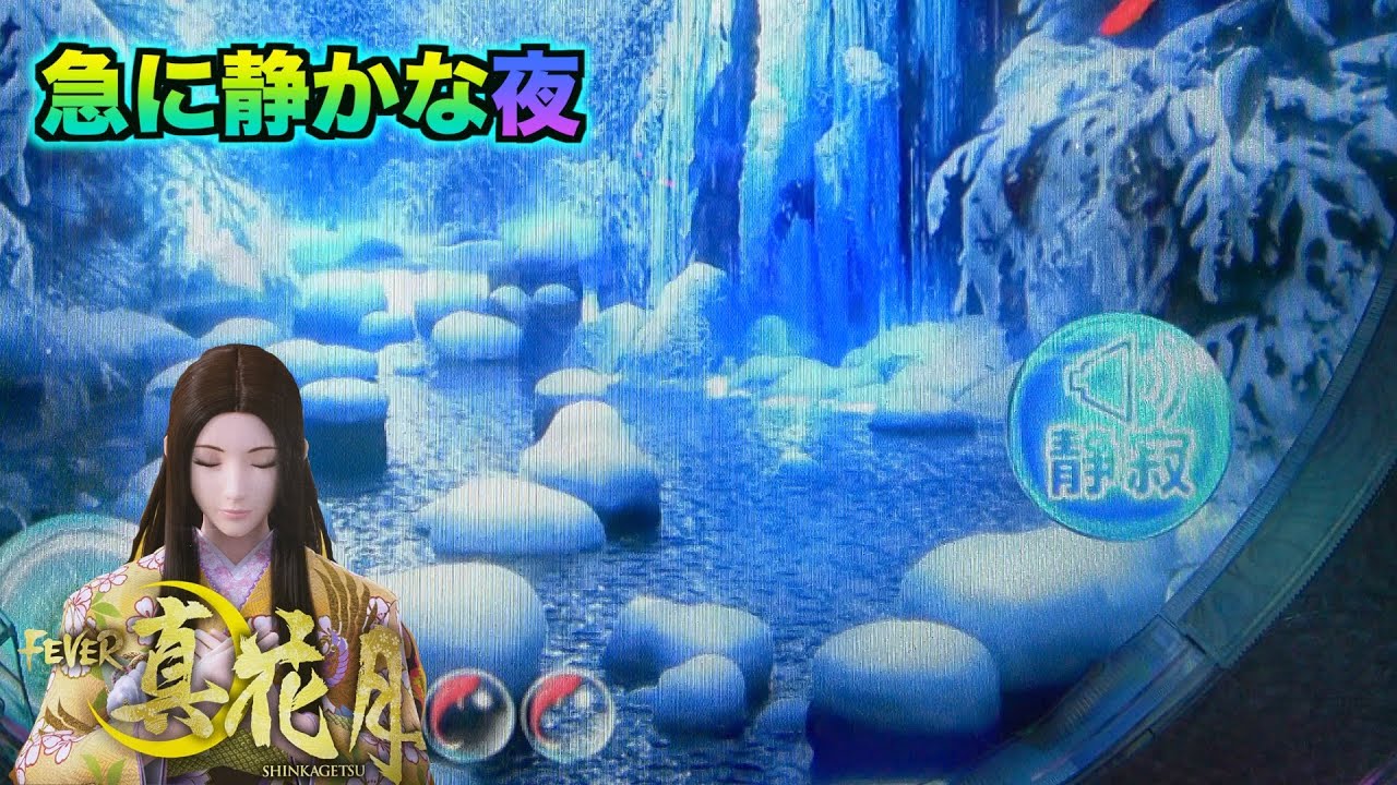 初の静寂マークが出現【FEVER真花月】
