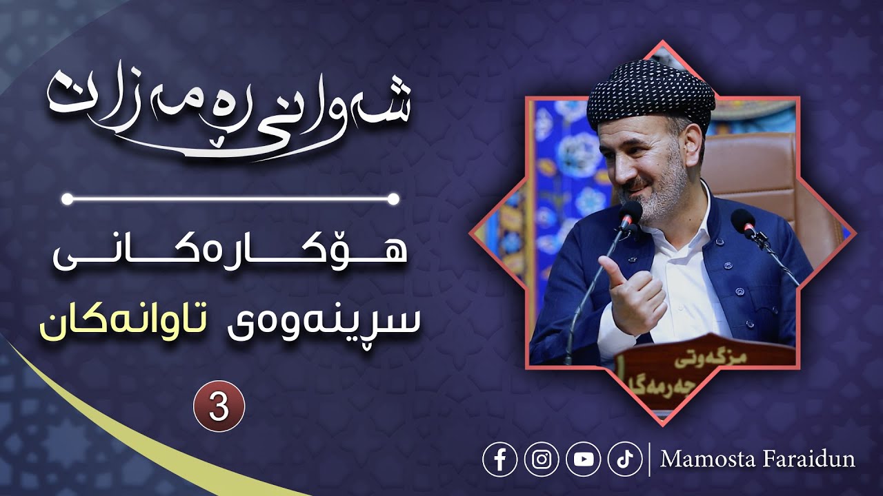 هۆکارەکانی سڕینەوەی تاوانەکان بەشی سێیەم