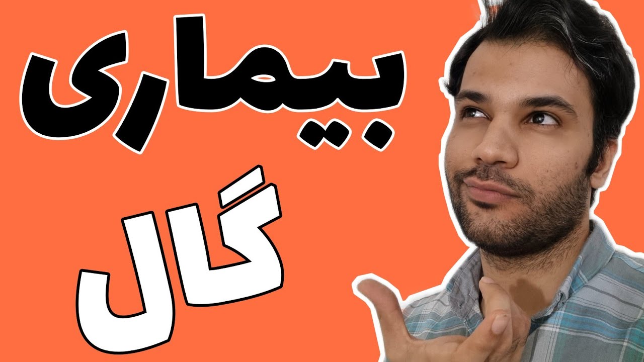 بیماری گال|scabies|علایم|تشخیص|علت|مکانیسم|پیشگیری|درمان