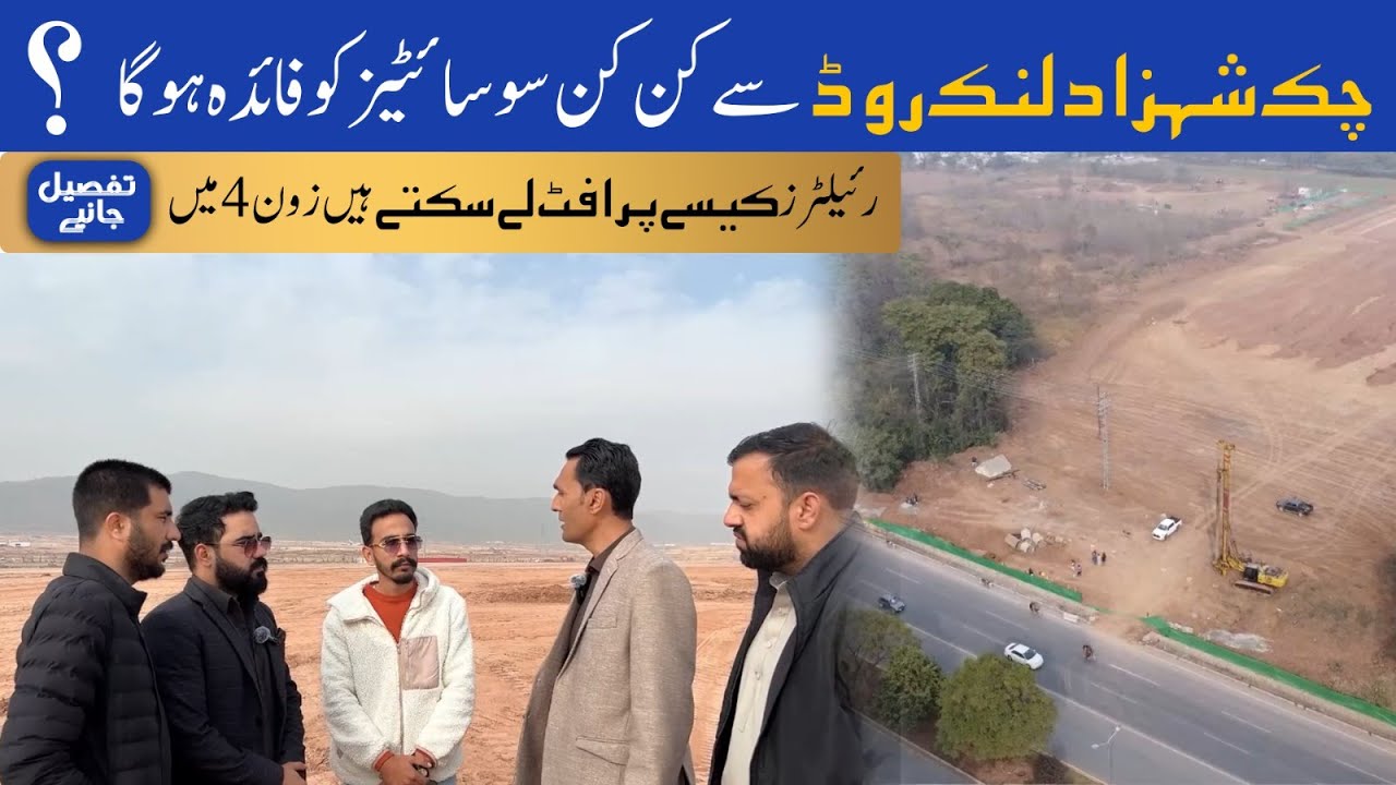Chak Shahzad Link Road | Kin Kin Societies Ko Faida Hoga? | 4 Saal Mein Islamabad Ka Game Change!