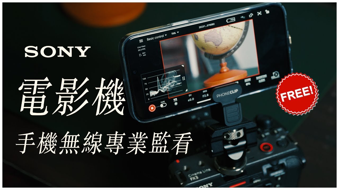 FX30超車A6700? 追焦絲滑又直覺：索尼免費遠端APP 