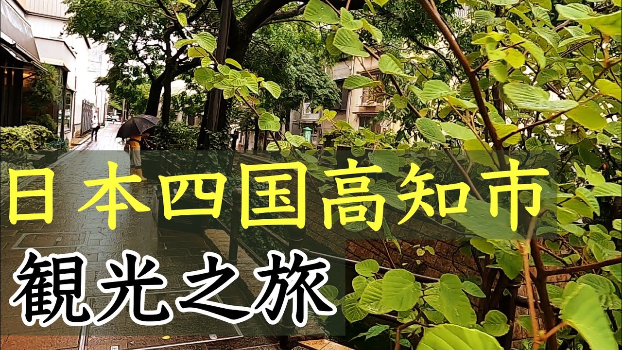 如果天氣不好就讓腳步慢下來.高知市內隨性閑逛的一天.日本四國小城高知市夏日遊記2!