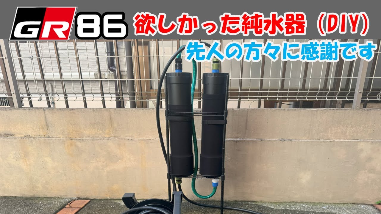 【純水器DIY】洗車にどうしても欲しかったので純水器作ることにしました