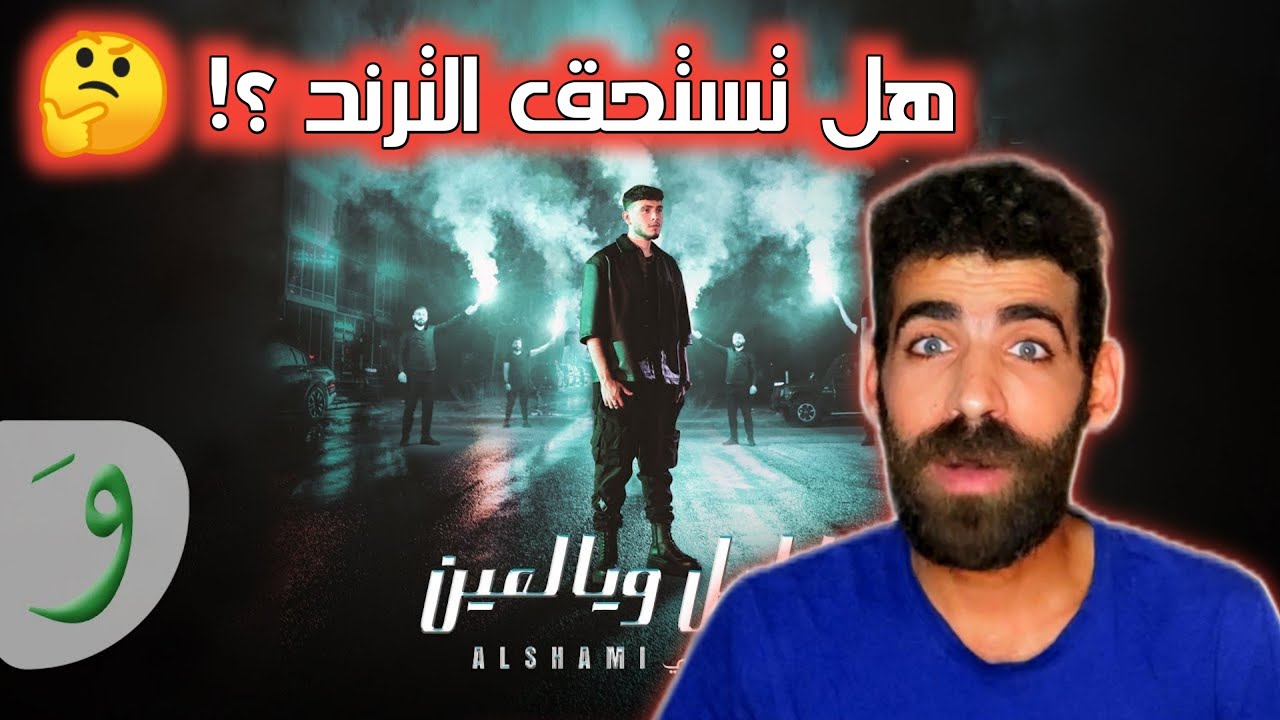 Al Shami - Ya Leil W Yal Ein (2023) / الشامي - يا ليل ويالعين | ردة فعلي