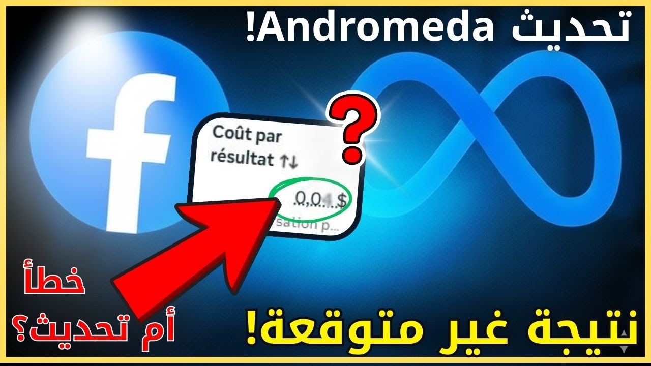 تحديث Andromeda فاجأني…! | حملة إعلانية بميزانية صغيرة | Facebook Ads 2025