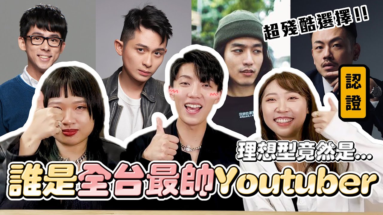 〖卡特〗誰是「全台最帥Youtuber」要選阿滴還是博恩😳我的理想型竟然是