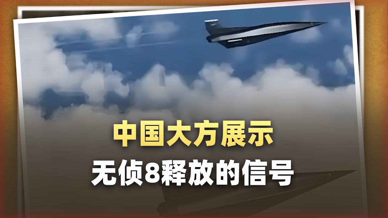 中國大方展示無偵8的背後，讓對手睡不著覺的狠角色已經換代了