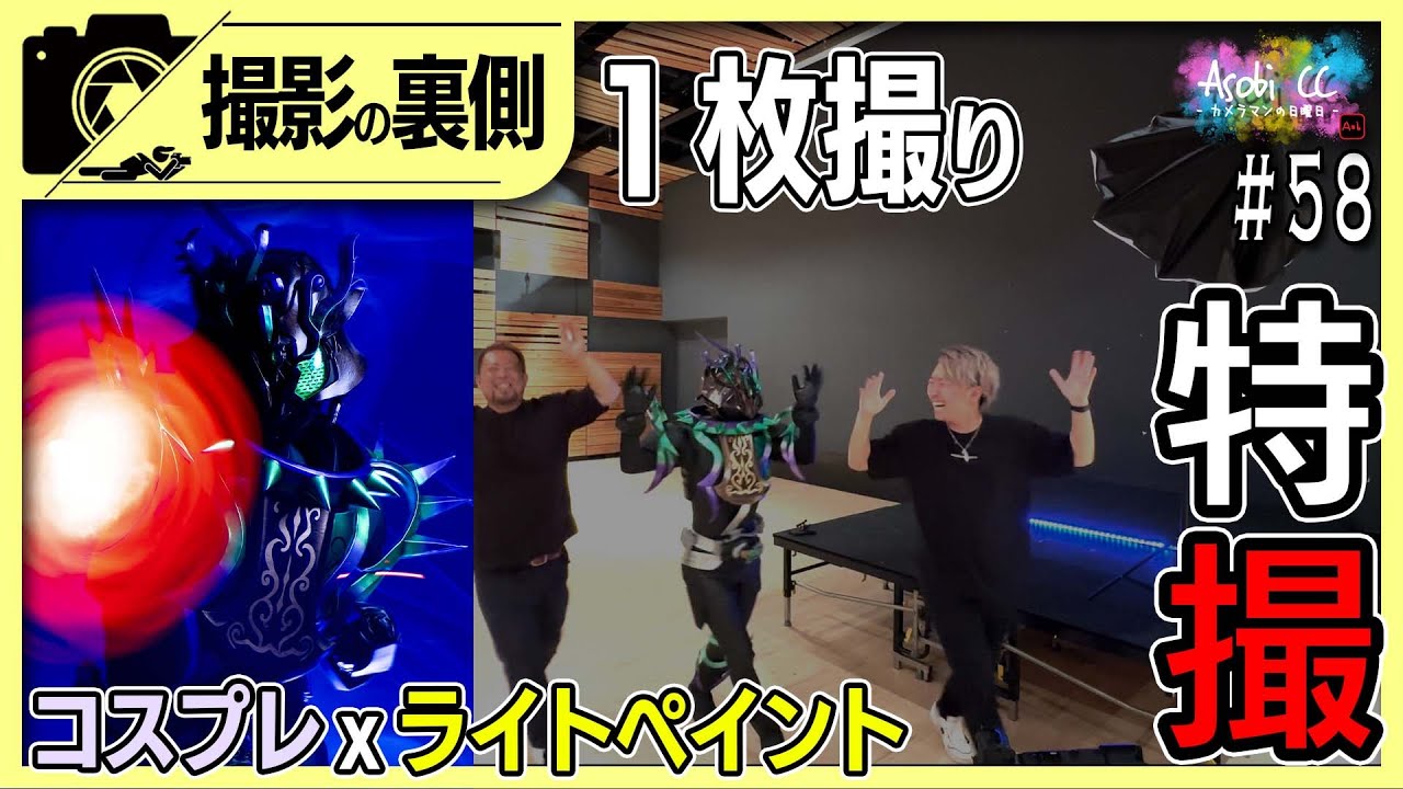 No58 コスプレｘライトペイント撮影会_仮面ライダーギーツのジャマトライダーを特撮風に撮影！