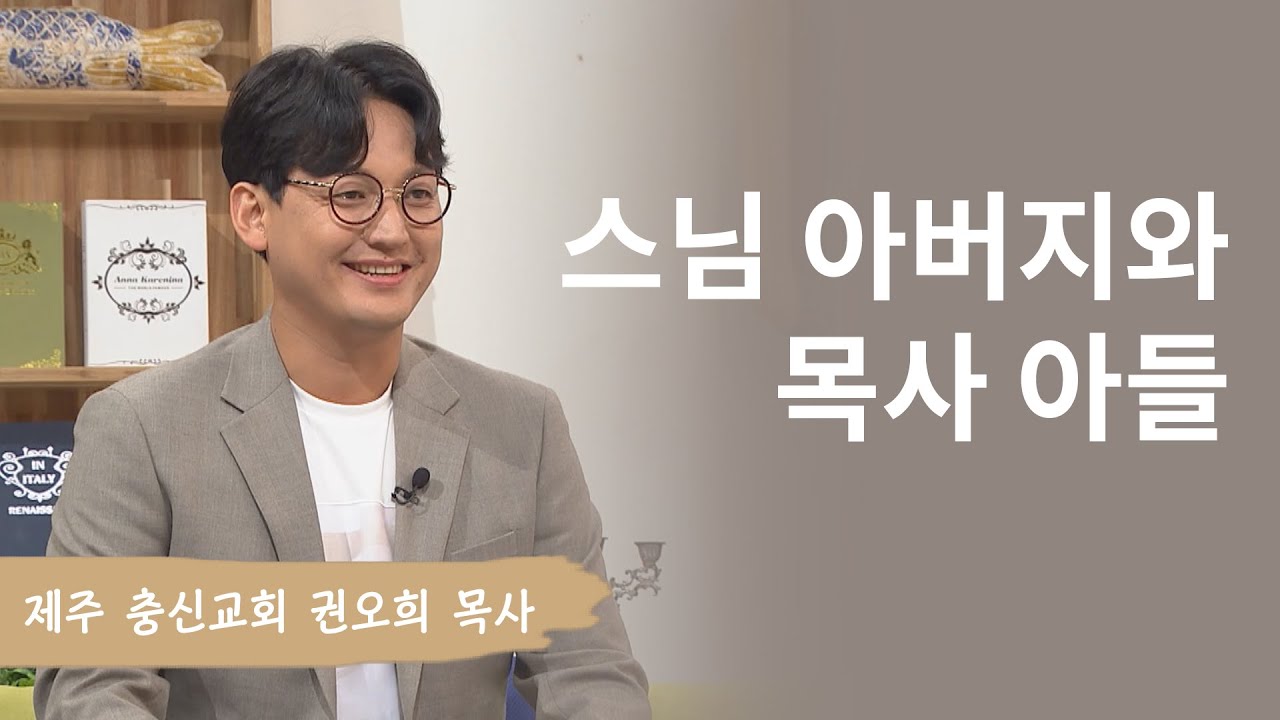 스님 아버지와 목사 아들│제주 충신교회 권오현 목사│새롭게하소서