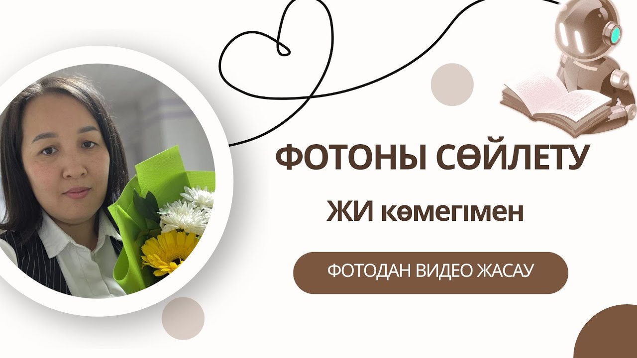 ЖИ көмегімен ФОТОдан ВИДЕО жасау || ФОТОны сөйлету #назымонгарбаевна #қазақшаконтент