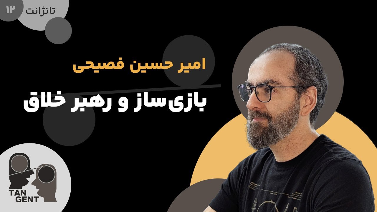 12. امیرحسین فصیحی: بازی‌ساز و رهبر خلاق Amirhossein Fassihi