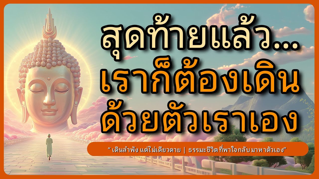 สุดท้ายแล้ว เราก็ต้องเดินด้วยตัวเราเอง l  ธรรมะก่อนนอน ผ่อนคลาย l ฟังธรรมก่อนนอน l หลับตาฟังธรรม