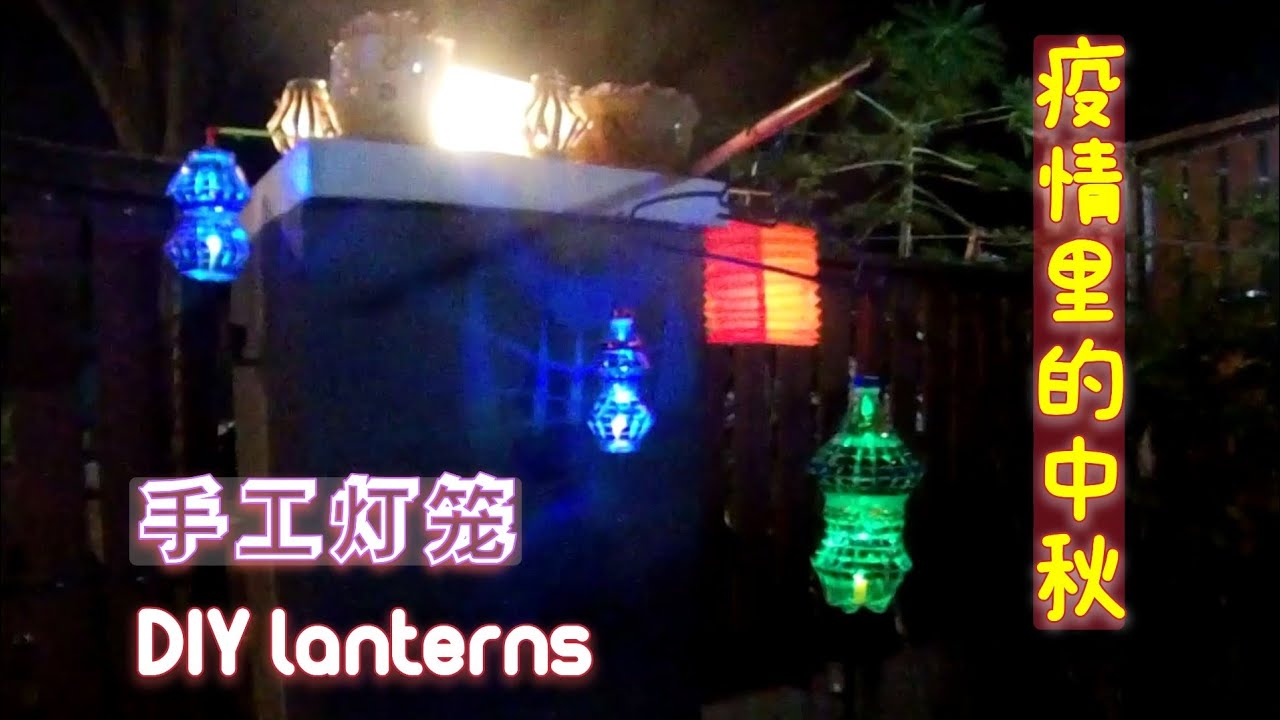疫情里的中秋 | 手工LED灯笼 / Mooncakes festival during the pandemic | DIY LED lanterns