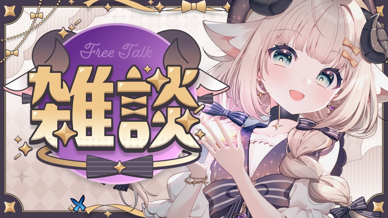 【雑談】初見歓迎 夜！！なんかはなそ！！ 【#新人Vtuber/#紫堂モルニカ】