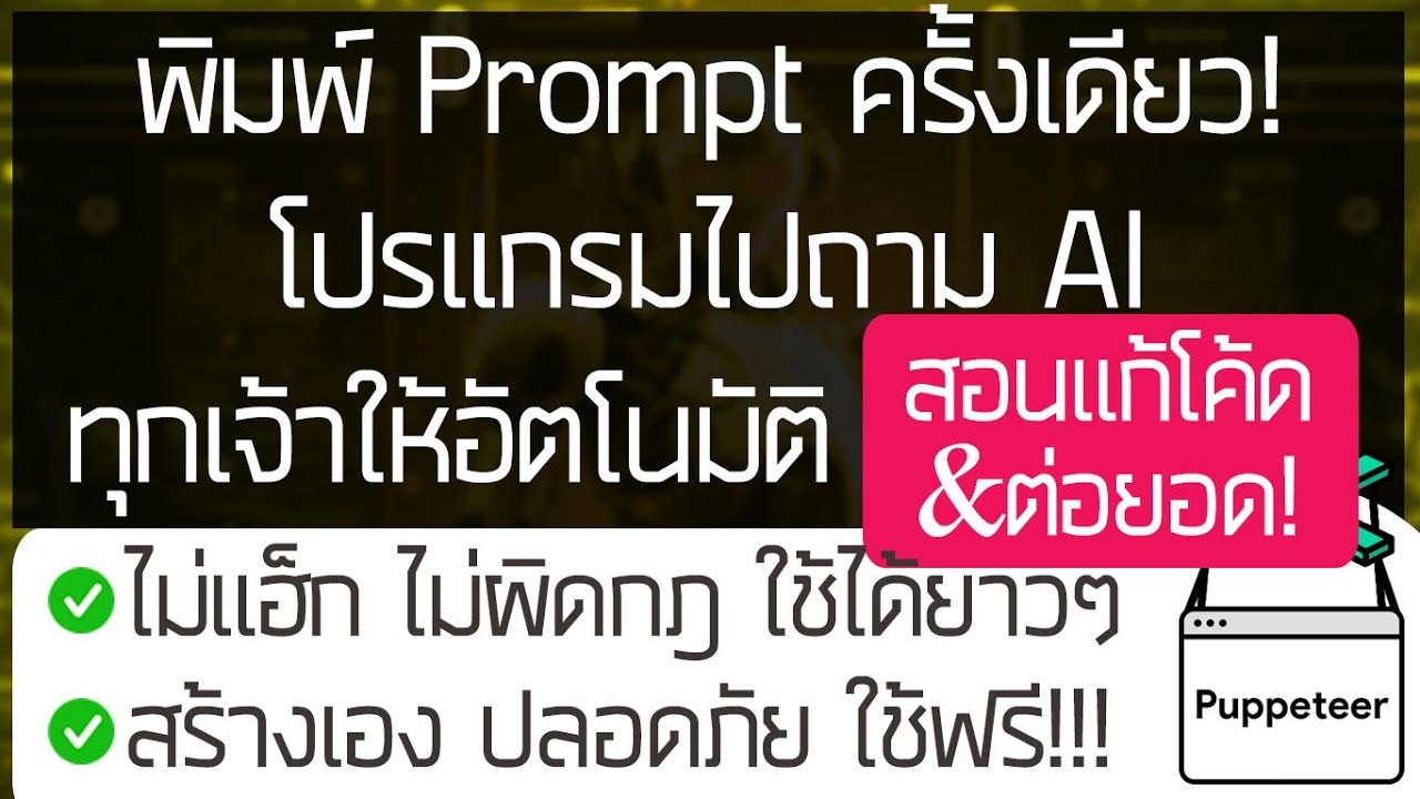 พิมพ์ Prompt ครั้งเดียว! โปรแกรมไปถาม AI ทุกเจ้าให้อัตโนมัติ(ฉบับเต็ม!สอนแก้โค้ด&ต่อยอด!)