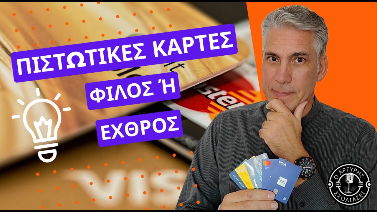 ΠΙΣΤΩΤΙΚΕΣ ΚΑΡΤΕΣ, Φίλος ή Εχθρός; #πιστωτικέςκάρτες #οικονομία #ακρίβεια