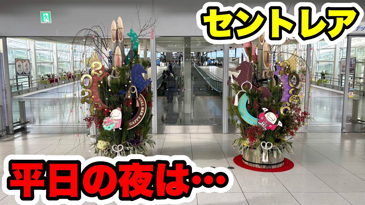 【2026年1月】セントレアの今！年末年始休みが終わった後の平日の夜は人が少ない…